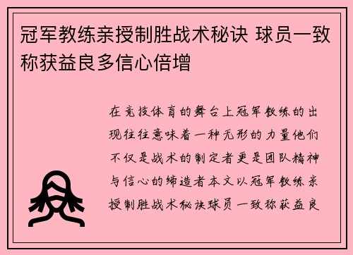 冠军教练亲授制胜战术秘诀 球员一致称获益良多信心倍增