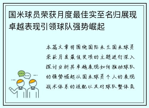 国米球员荣获月度最佳实至名归展现卓越表现引领球队强势崛起