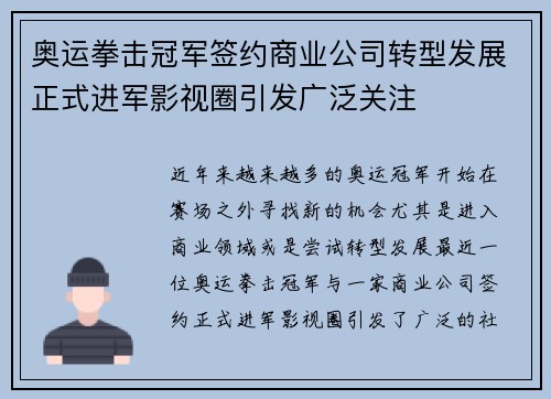 奥运拳击冠军签约商业公司转型发展正式进军影视圈引发广泛关注