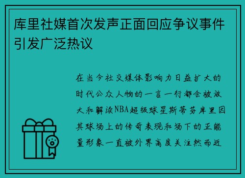 库里社媒首次发声正面回应争议事件引发广泛热议