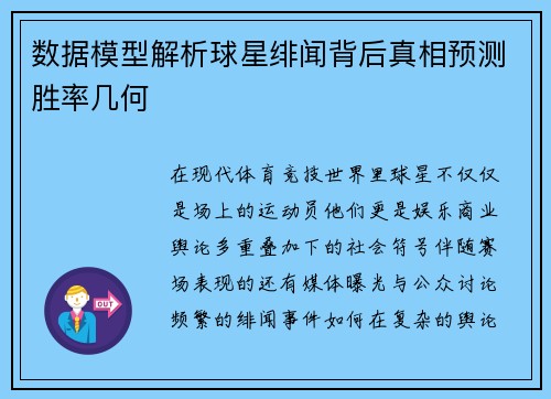 数据模型解析球星绯闻背后真相预测胜率几何