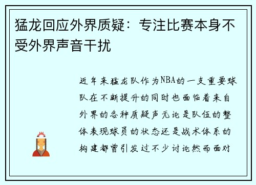 猛龙回应外界质疑：专注比赛本身不受外界声音干扰