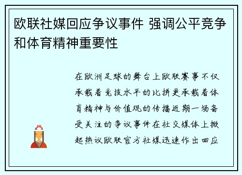 欧联社媒回应争议事件 强调公平竞争和体育精神重要性