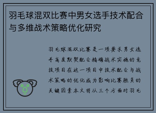 羽毛球混双比赛中男女选手技术配合与多维战术策略优化研究