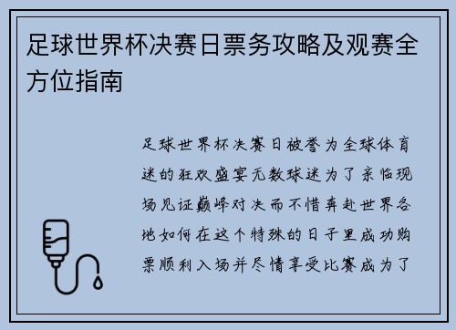 足球世界杯决赛日票务攻略及观赛全方位指南