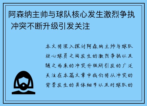 阿森纳主帅与球队核心发生激烈争执 冲突不断升级引发关注