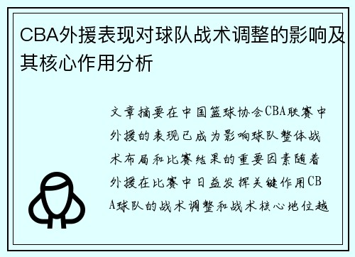 CBA外援表现对球队战术调整的影响及其核心作用分析