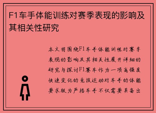 F1车手体能训练对赛季表现的影响及其相关性研究