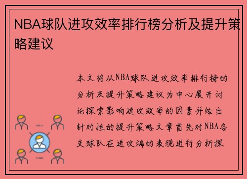 NBA球队进攻效率排行榜分析及提升策略建议 NBA球队进攻效率排行榜分析及提升策略建议
