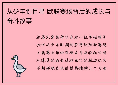 从少年到巨星 欧联赛场背后的成长与奋斗故事 从少年到巨星 欧联赛场背后的成长与奋斗故事