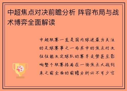 中超焦点对决前瞻分析 阵容布局与战术博弈全面解读 中超焦点对决前瞻分析 阵容布局与战术博弈全面解读