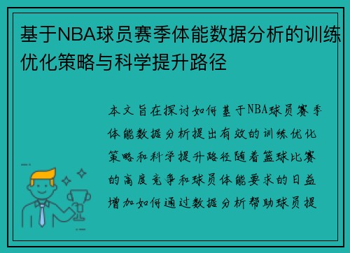 基于NBA球员赛季体能数据分析的训练优化策略与科学提升路径 基于NBA球员赛季体能数据分析的训练优化策略与科学提升路径