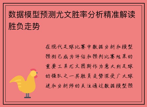 数据模型预测尤文胜率分析精准解读胜负走势