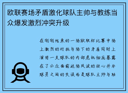 欧联赛场矛盾激化球队主帅与教练当众爆发激烈冲突升级