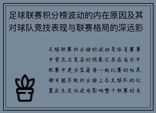 足球联赛积分榜波动的内在原因及其对球队竞技表现与联赛格局的深远影响