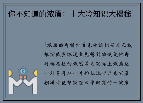 你不知道的浓眉：十大冷知识大揭秘