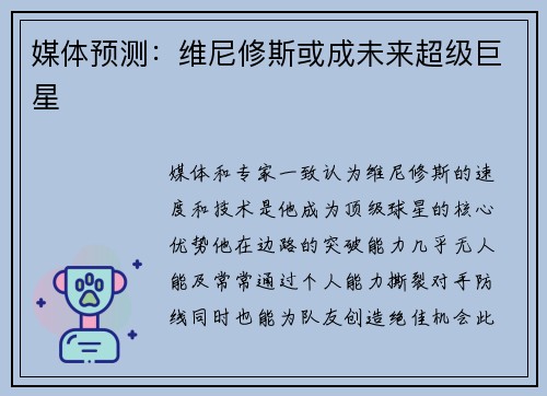 媒体预测：维尼修斯或成未来超级巨星