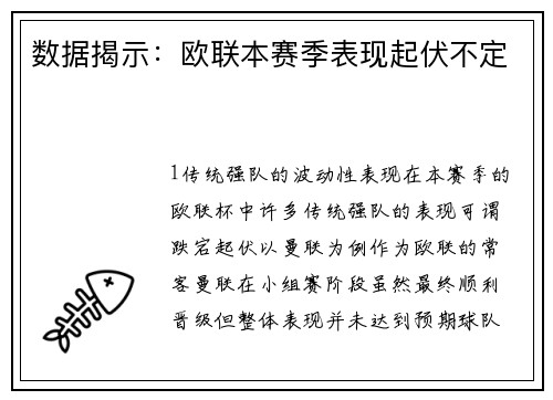 数据揭示：欧联本赛季表现起伏不定