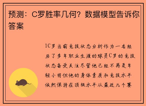 预测：C罗胜率几何？数据模型告诉你答案
