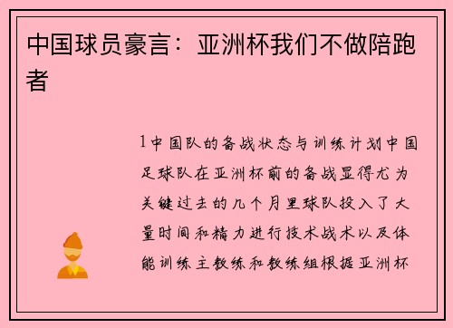 中国球员豪言：亚洲杯我们不做陪跑者
