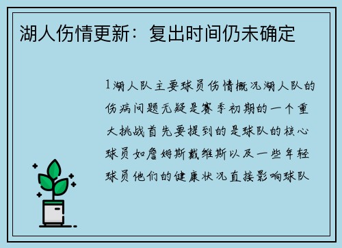湖人伤情更新：复出时间仍未确定