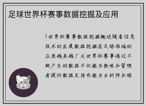 足球世界杯赛事数据挖掘及应用