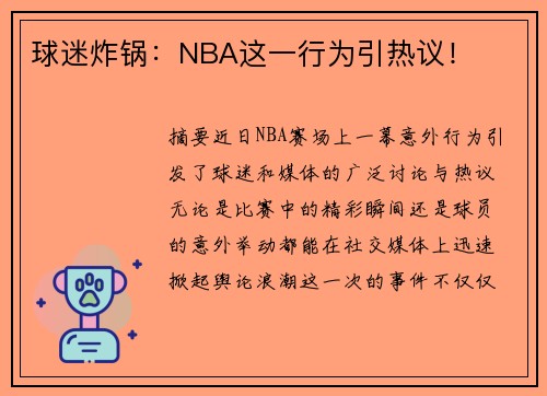 球迷炸锅：NBA这一行为引热议！