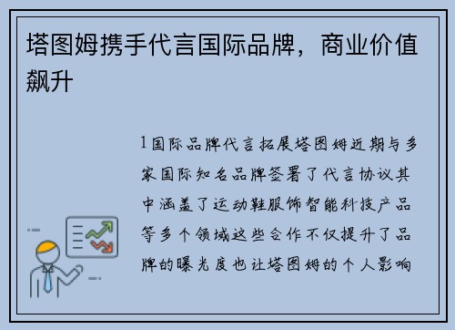 塔图姆携手代言国际品牌，商业价值飙升