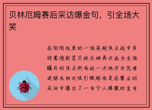 贝林厄姆赛后采访爆金句，引全场大笑