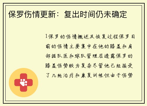 保罗伤情更新：复出时间仍未确定