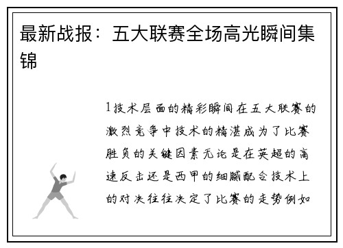 最新战报：五大联赛全场高光瞬间集锦