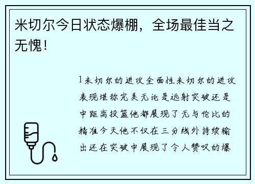 米切尔今日状态爆棚，全场最佳当之无愧！