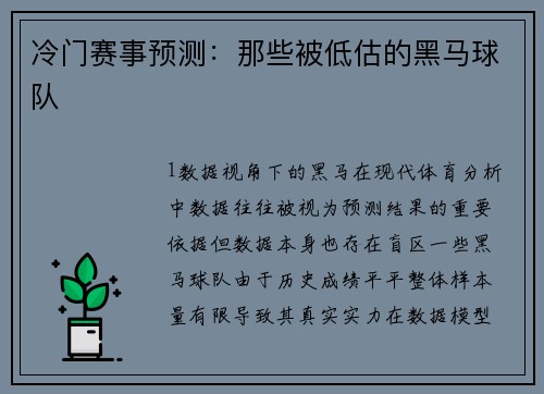 冷门赛事预测：那些被低估的黑马球队