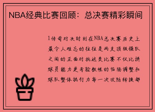 NBA经典比赛回顾：总决赛精彩瞬间