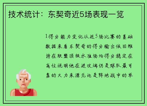 技术统计：东契奇近5场表现一览