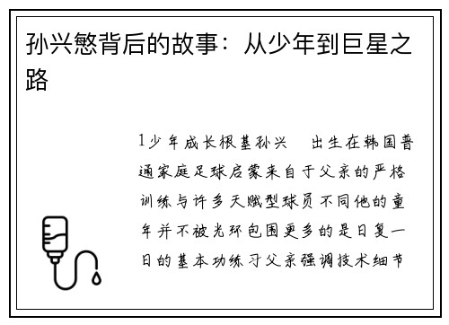 孙兴慜背后的故事：从少年到巨星之路