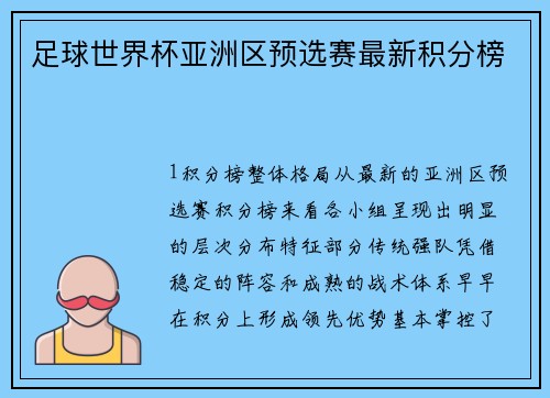 足球世界杯亚洲区预选赛最新积分榜