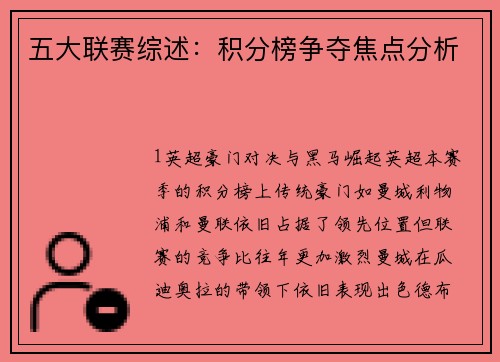 五大联赛综述：积分榜争夺焦点分析