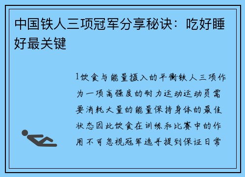 中国铁人三项冠军分享秘诀：吃好睡好最关键
