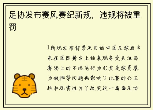 足协发布赛风赛纪新规，违规将被重罚