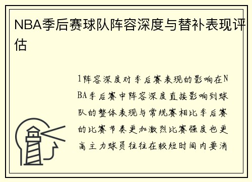 NBA季后赛球队阵容深度与替补表现评估