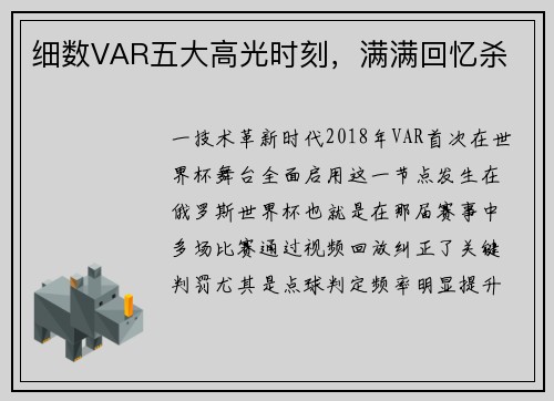 细数VAR五大高光时刻，满满回忆杀