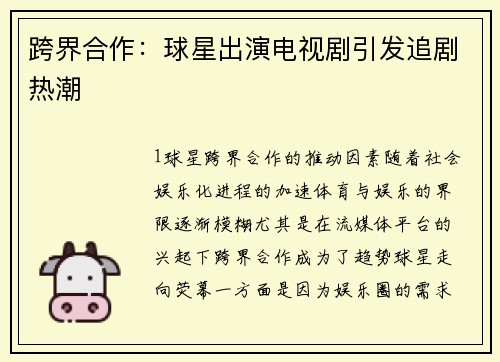 跨界合作：球星出演电视剧引发追剧热潮
