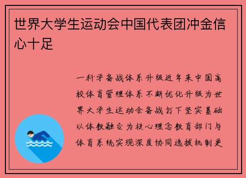 世界大学生运动会中国代表团冲金信心十足