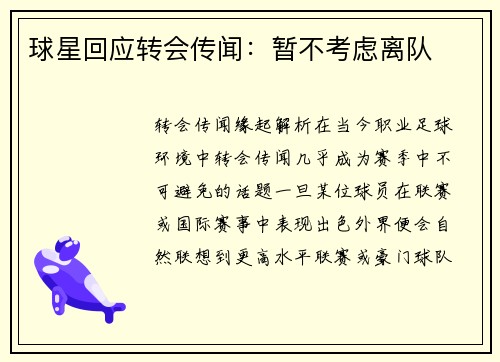 球星回应转会传闻：暂不考虑离队