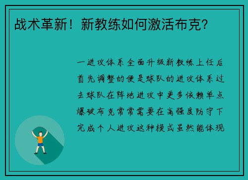 战术革新！新教练如何激活布克？