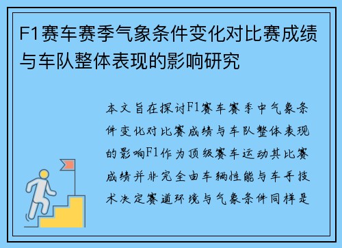 F1赛车赛季气象条件变化对比赛成绩与车队整体表现的影响研究 F1赛车赛季气象条件变化对比赛成绩与车队整体表现的影响研究