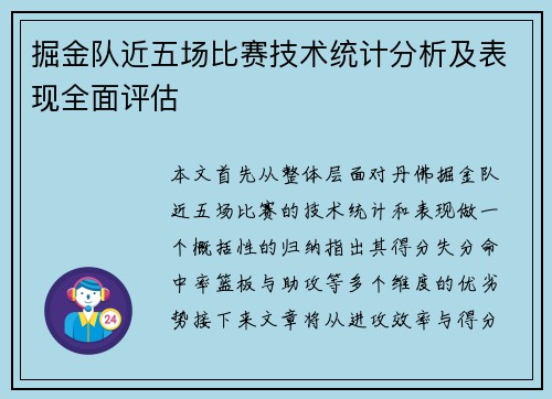 掘金队近五场比赛技术统计分析及表现全面评估