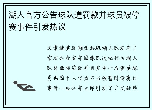 湖人官方公告球队遭罚款并球员被停赛事件引发热议