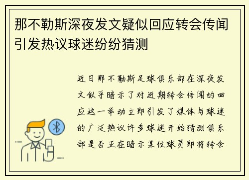 那不勒斯深夜发文疑似回应转会传闻引发热议球迷纷纷猜测 那不勒斯深夜发文疑似回应转会传闻引发热议球迷纷纷猜测